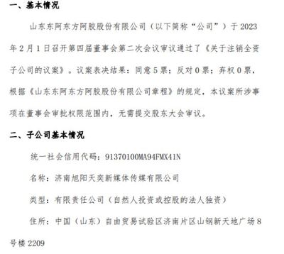 東方阿膠戰(zhàn)略收縮 注銷濟(jì)南旭陽天奕新媒體傳媒與東陽互聯(lián)網(wǎng)銷售全資子公司