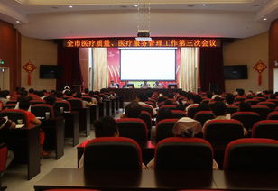 全市醫療質量與醫療服務管理工作第三次會議圓滿召開